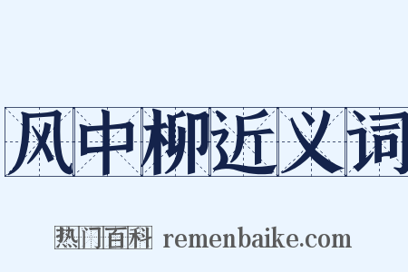 风中柳近义词是什么意思的图片